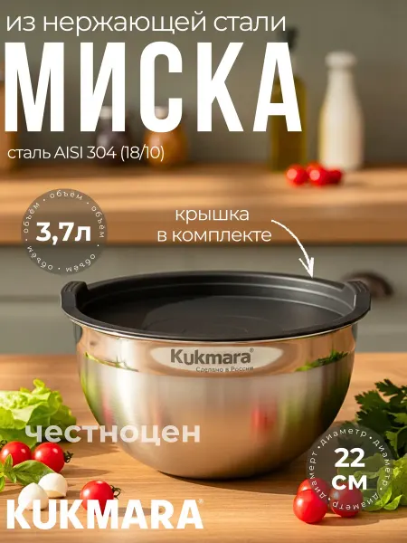 KUKMARA Миска с крышкой 3,7л из нержавеющей стали