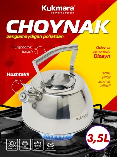 Чайник из нержавеющей стали Kukmara, со свистком, 3.5 л