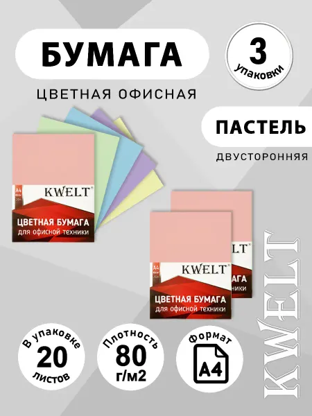 Kwelt Бумага цветная для принтера 20 л А4 пастель 3 уп