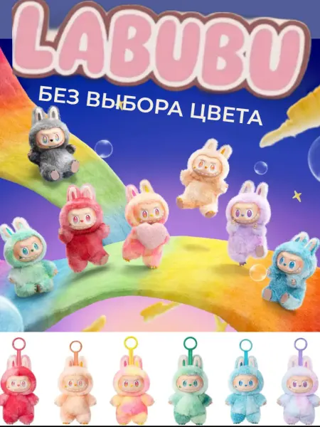 Мягкий мир / Игрушки Мягкая игрушка Лабубу labubu брелок 3 версия
