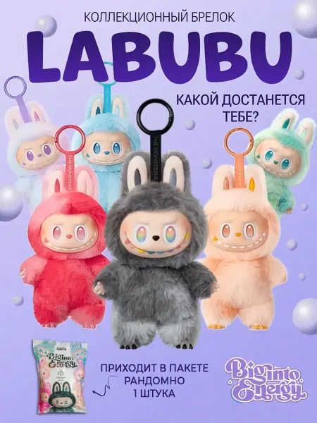 Лабубу-Labubu Лабубу игрушка мягкая Labubu брелок 3 версия
