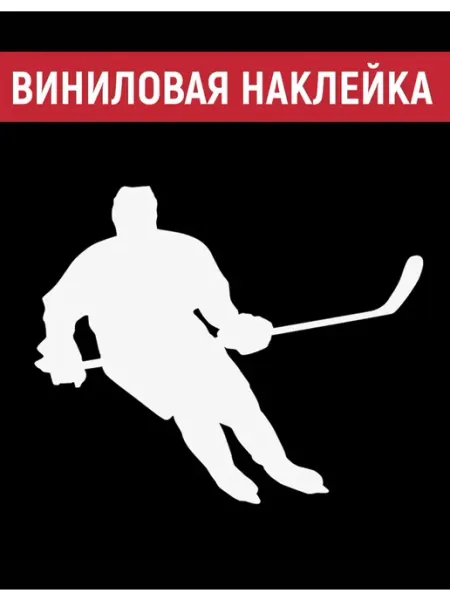 CutterPro Виниловая наклейка "Хоккей"