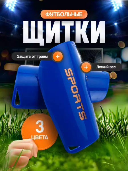 DEFENDA Щитки футбольные детские и взрослые