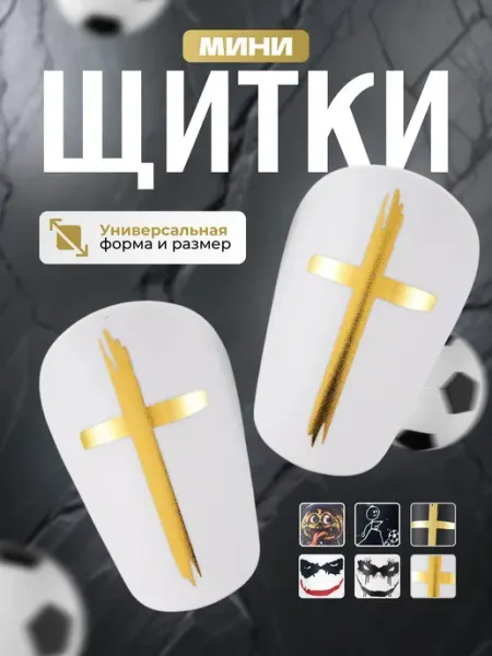 DEFENDA Щитки мини футбольные маленькие с крестом