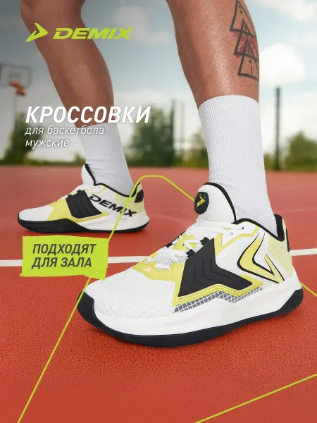 Demix Кроссовки спортивные мужские для баскетбола белые