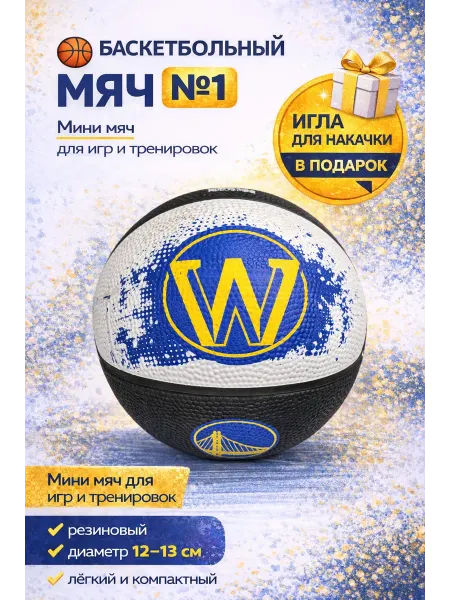 DenStore Детский баскетбольный мяч №1, мини мяч для детей
