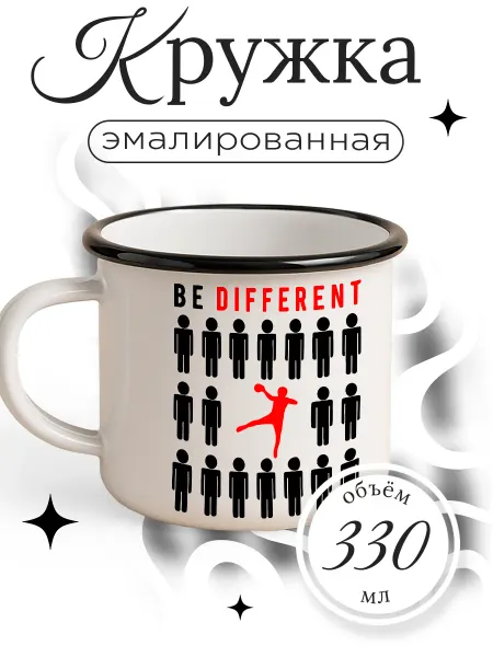 Каждому Своё Sport Металлическая Кружка BE Different Гандбол Спорт
