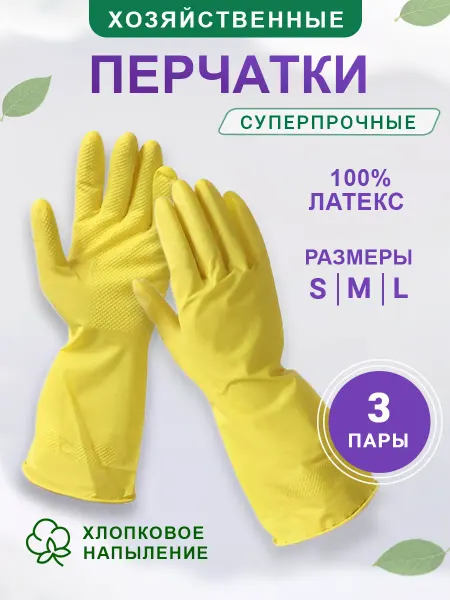 LAIMA Перчатки хозяйственные резиновые 3 пары
