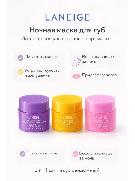 NAIL'KA Корейская ночная маска бальзам для губ LANEIGE 3 г