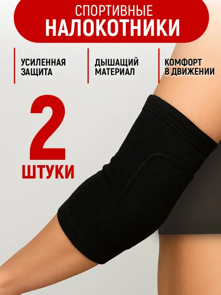 FIT&FINE Налокотники спортивные для танцев и волейбола