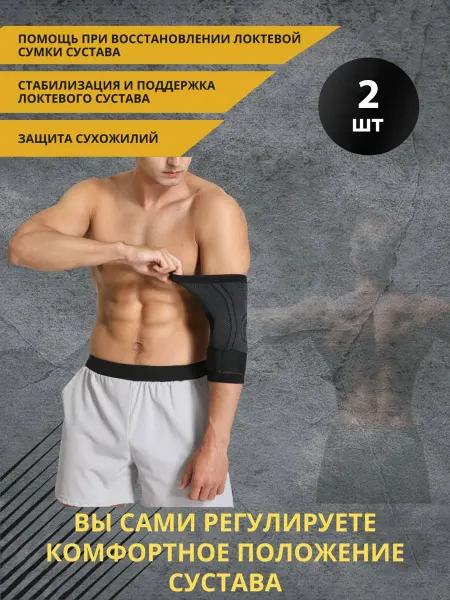 Fit4you Налокотник 2 штуки защита локтевого сустава