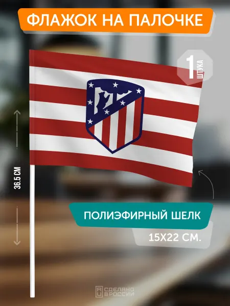 Flagger Сувенирный флаг ФК Атлетико Мадрид на палочке