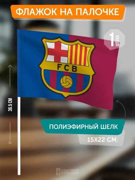 Flagger Сувенирный флаг ФК Барселона на палочке