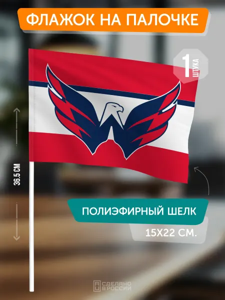 Flagger Сувенирный флаг ХК Вашингтон Кэпиталз на палочке