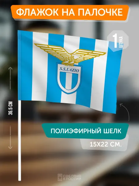 Flagger Сувенирный флаг ФК Лацио на палочке