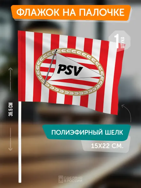 Flagger Сувенирный флаг ФК ПСВ на палочке