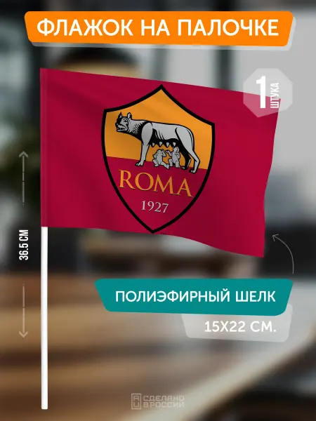Flagger Сувенирный флаг ФК Рома на палочке