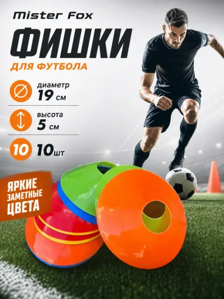 Mister Fox Спортивные футбольные фишки для разметки 10 штук