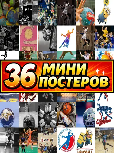 Бумажный дом Fun Минипостеры 36 шт гандбол