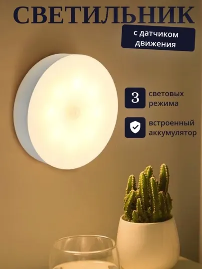 LED светильник с датчиком движения, беспроводной, 3 режима освещения