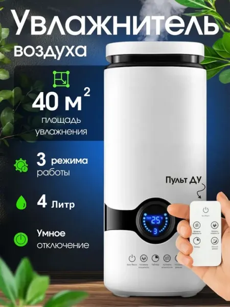 Умный увлажнитель воздуха 4 л для дома и офиса, с пультом, 3 режима, таймер, LED дисплей