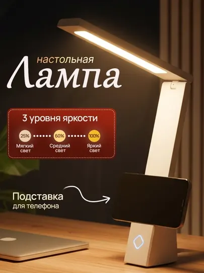 LED настольная лампа — сенсорная, 3 режима, с держателем для телефона