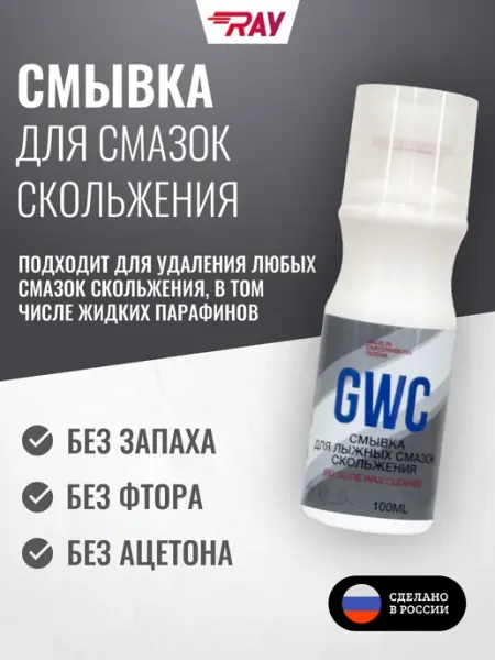 Ray Смывка для лыжных смазок скольжения GWC, 100 мл