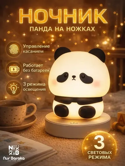 Ночник панда детский LED лампа, сенсорный светильник, 3 режима освещения, подарок