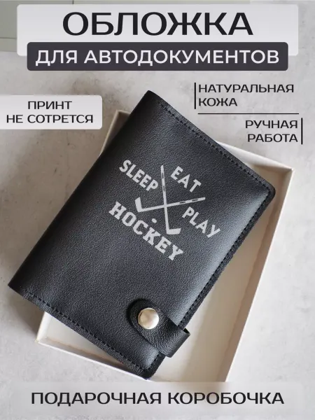 Russian.Handmade Обложка для автодокументов с принтом Хоккей