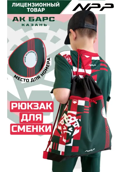 NPP HOCKEY Рюкзак спортивный школьный для обуви и формы Ак барс