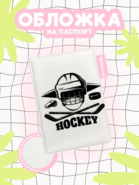OBLAKA Обложка на паспорт hockey черная надпись маска клюшки