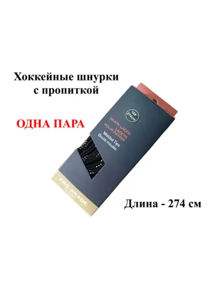 Hockey Shot Хоккейные шнурки с пропиткой