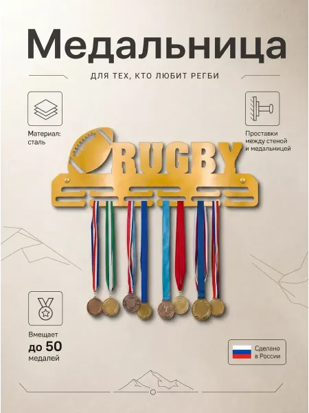 HOMIEST Вешалка для медалей "Регби" металл