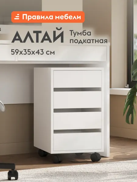 Тумба офисная на колесиках с ящиками Алтай Белый