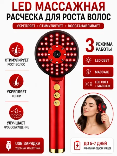 LED массажная расческа для роста волос, лазерная, USB, 3 режима