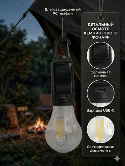 Кемпинговая лампа LED, солнечная, USB зарядка, 3 режима, карабин, для похода и дачи