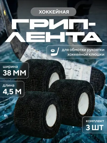 INWHALE Лента намотка для рукоятки хоккейной клюшки (1шт)