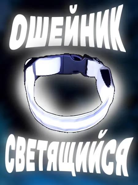 Светящийся LED-ошейник для собак и кошек, 3 режима подсветки, на батарейках