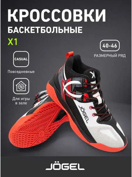 Jogel Кроссовки спортивные баскетбольные Х1