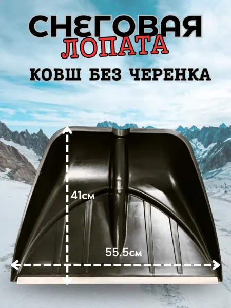 АлтайСиблес Лопата для снега без черенка