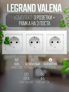 Розетка с/з Legrand Valena 3 шт. + рамка на 3 поста, цвет белый