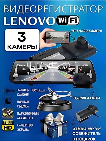 Видеорегистратор Lenovo, 3 камеры, Wi-Fi мониторинг, ночной режим и парковочный режим