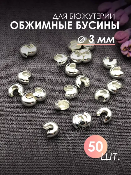 Leple Perle Обжимные бусины для маскировки кримпов 3 мм 20 шт