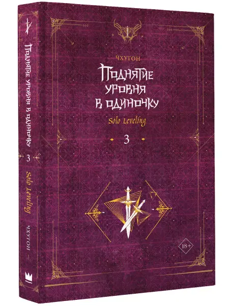 Издательство АСТ Поднятие уровня в одиночку. Solo Leveling. Книга 3