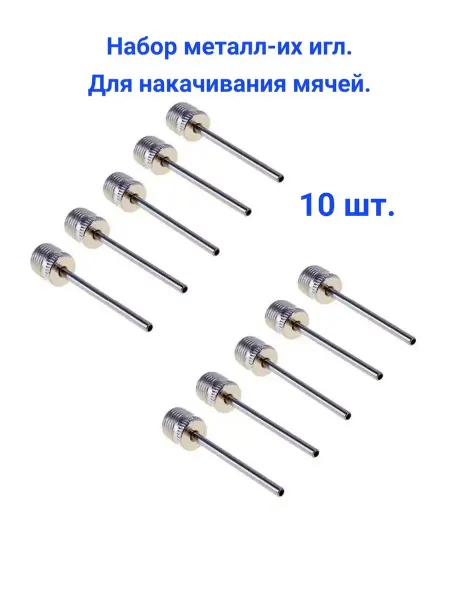 Lorashop. Иглы для накачивания мячей 10 шт