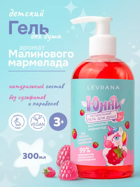 Levrana Гель для душа детский Малиновый мармелад Юнни, от 3 лет