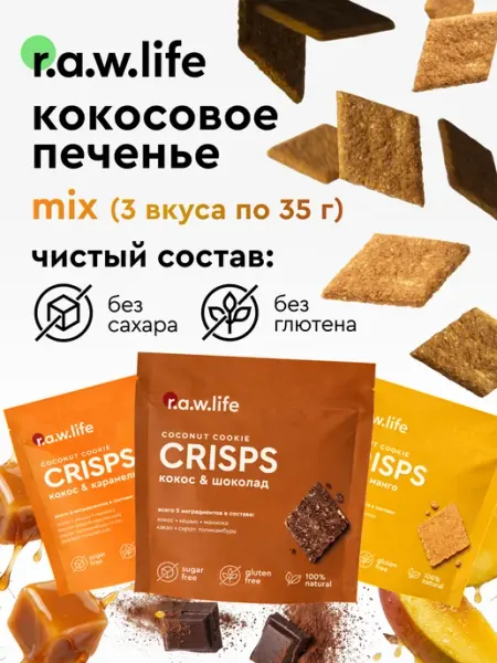 R.A.W.LIFE Печенье кокосовое без сахара и глютена 3 вкуса
