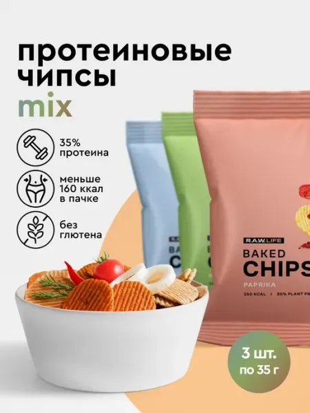 R.A.W.LIFE Чипсы протеиновые без глютена 3 вкуса