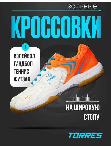 Torres Кроссовки для зальных видов спорта MAXIMA