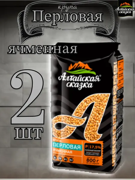 Алтайская сказка Перловка крупа ✓ячменная 800гр✗2шт